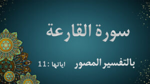 سورة القارعة