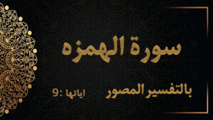 سورة الهمزة