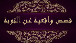 قصة واقعية لفتاة كانت تتمتع بكل ملذات الحياة ولما اصابها الملل من كل شي كانت المفاجأة