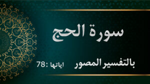 سورة الحج