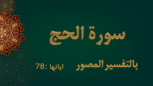 سورة الحج