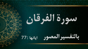 سورة الفرقان