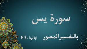 سورة يس