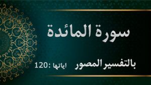 سورة المائدة