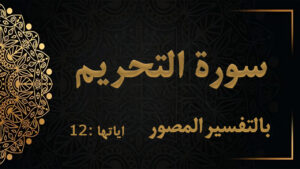 سورة التحريم