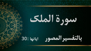 سورة الملك