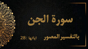 سورة الجن