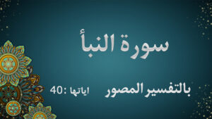سورة النبأ