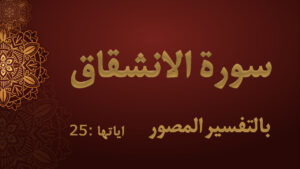 سورة الانشقاق