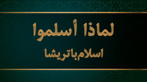 اسلام باتريشا