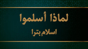 اسلام بترا