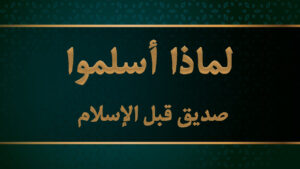 صديق قبل الإسلام