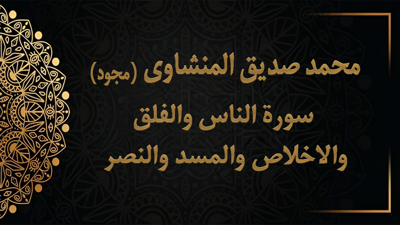 سورة الناس والفلق والاخلاص والمسد والنصر