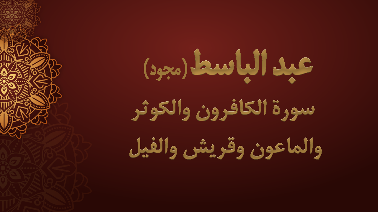 سورة الكافرون والكوثر والماعون وقريش والفيل