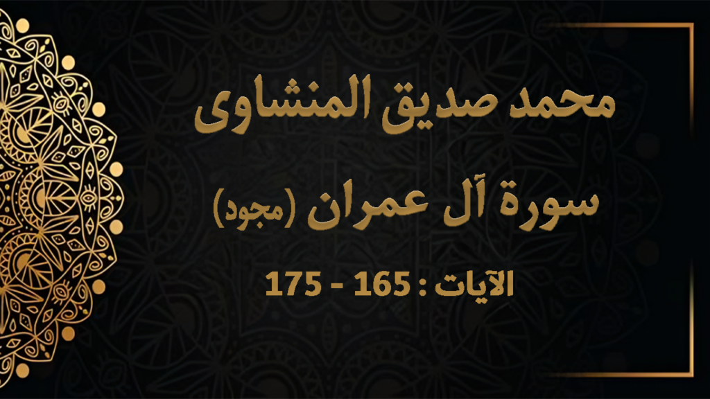 165 – 175 من روائع المنشاوي قصة غزوة أحد من سورة آل عمران