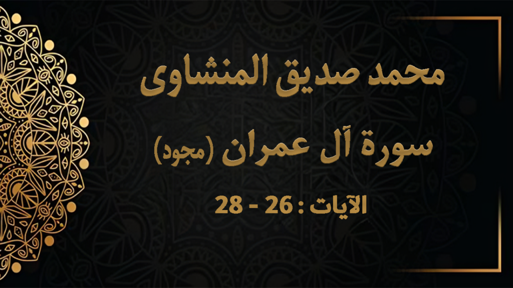 26-28 تمتع بإبداعات الشيخ المنشاوي من سورة آل عمران