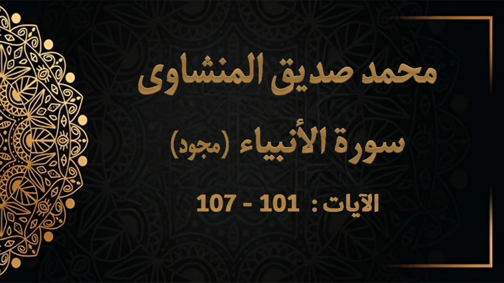 101-107 تمتع بإبداعات الشيخ المنشاوي من سورة الأنبياء