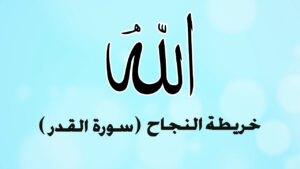 سورة القدر