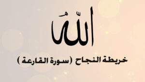 سورة القارعة