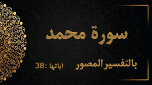 سورة محمد