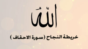 سورة الاحقاف