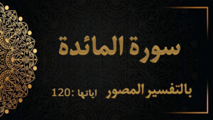 سورة المائدة