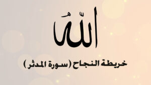 سورة المدثر