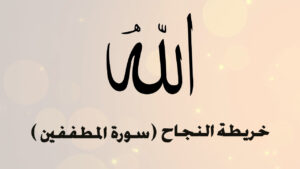 سورة المطففين