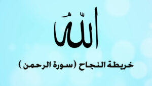 سورة الرحمن