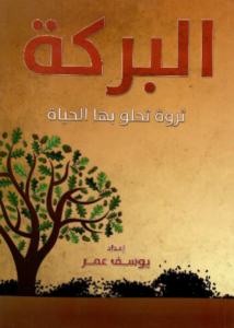 كتاب البركة