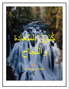 كتاب كنوز السعادة والنجاح