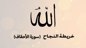خرائط النجاح - سورة الاحقاف