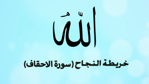 خرائط النجاح - سورة الاحقاف