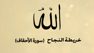 الخريطة الذهنية لسورة الاحقاف – بصوت عبد الباسط