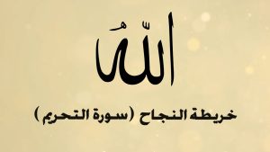 الخريطة الذهنية لسورة التحريم – بصوت عبد الباسط