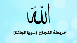خرائط النجاح - سورة الجاثية