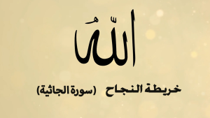 الخريطة الذهنية لسورة الجاثية – بصوت عبد الباسط
