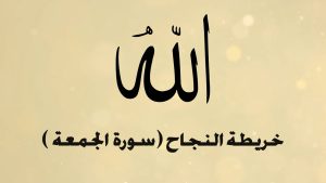 الخريطة الذهنية لسورة الجمعة – بصوت عبد الباسط
