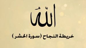 الخريطة الذهنية لسورة الحشر – بصوت عبد الباسط