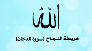 خرائط النجاح - سورة الدخان