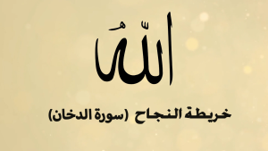 الخريطة الذهنية لسورة الدخان – بصوت عبد الباسط