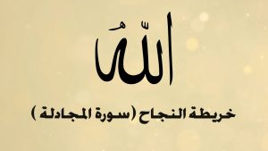 الخريطة الذهنية لسورة المجادلة – بصوت عبد الباسط
