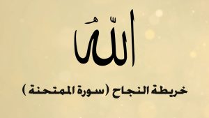 الخريطة الذهنية لسورة الممتحنة – بصوت عبد الباسط