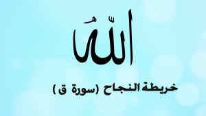 الخريطة الذهنية لسورة ق  – بصوت محمود علي البنا