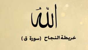 الخريطة الذهنية لسورة ق – بصوت عبد الباسط