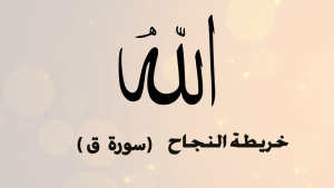 الخريطة الذهنية لسورة ق – بصوت ياسر سلامة