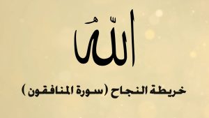 الخريطة الذهنية لسورة المنافقون – بصوت عبد الباسط