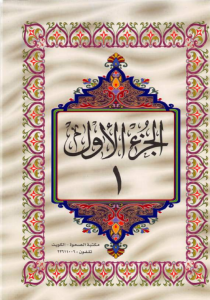 الجزء 1 من القرآن الكريم