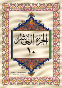 الجزء 10 من القرآن الكريم
