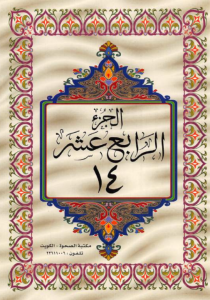 الجزء 14 من القرآن الكريم